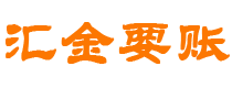 冷水江债务追讨催收公司